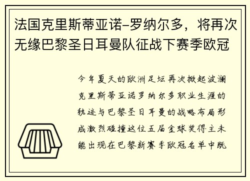 法国克里斯蒂亚诺-罗纳尔多，将再次无缘巴黎圣日耳曼队征战下赛季欧冠。