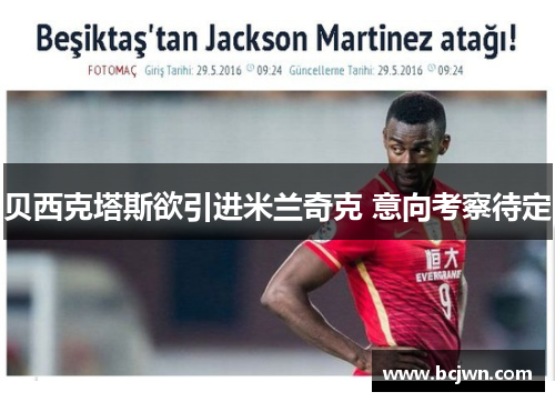 贝西克塔斯欲引进米兰奇克 意向考察待定