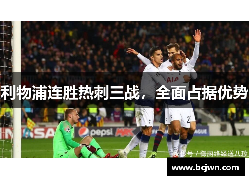 利物浦连胜热刺三战，全面占据优势