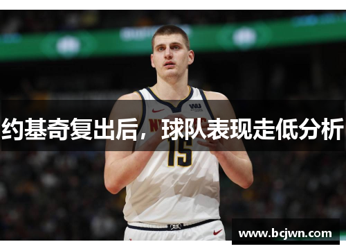约基奇复出后，球队表现走低分析