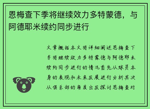 恩梅查下季将继续效力多特蒙德，与阿德耶米续约同步进行