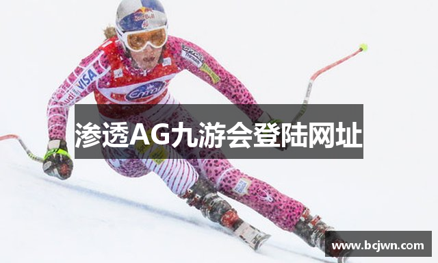 渗透AG九游会登陆网址